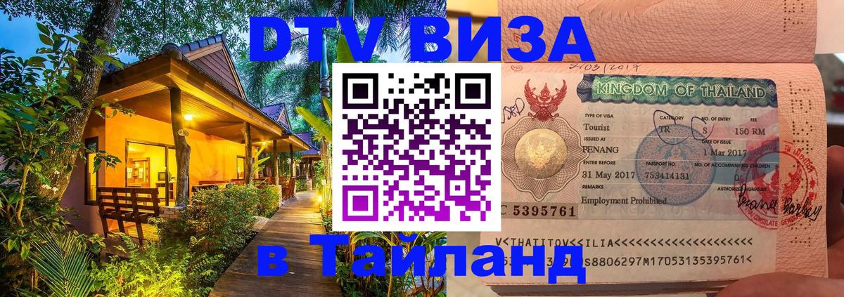 Visa ДТВ Тайланд помощь Visa ДТВ Тайланд помощь