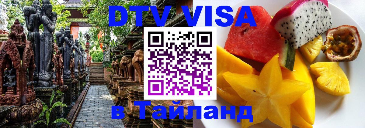 DTV Visa Thailand — прайс и условия, виза без дополнительных документов - Исламабад  18.11.2025 